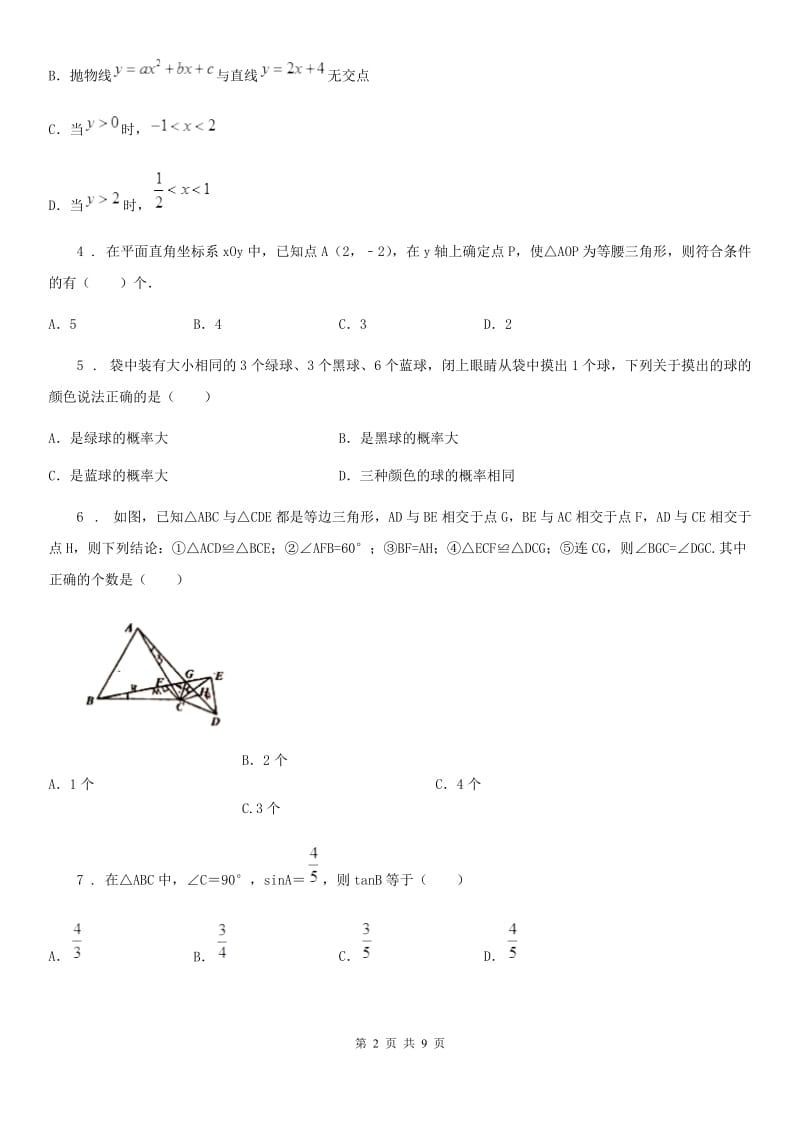 冀人版九年级上学期期末数学试题新版_第2页