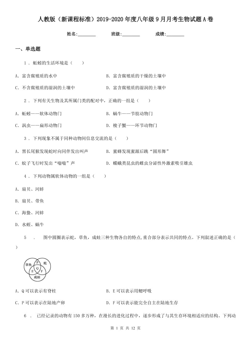 人教版（新课程标准）2019-2020年度八年级9月月考生物试题A卷_第1页