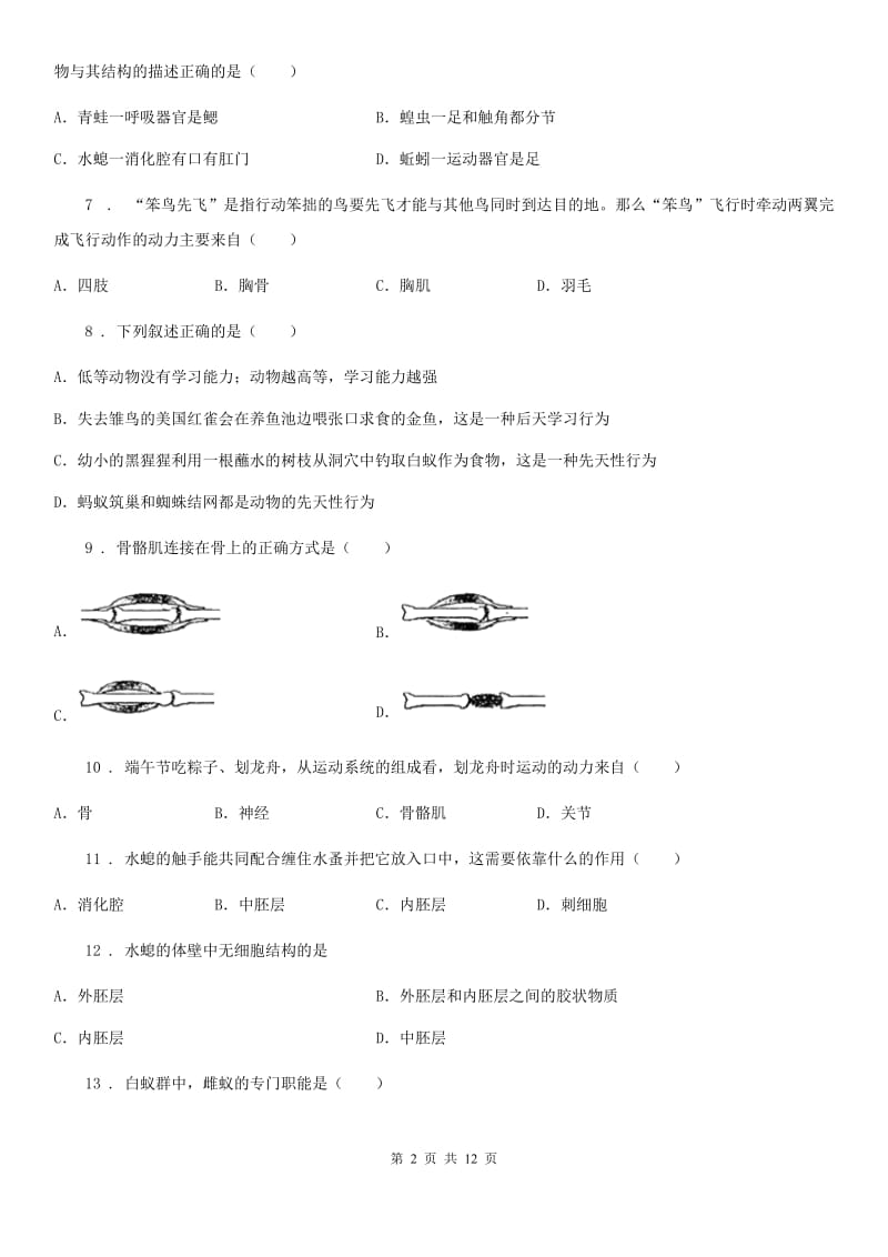 人教版（新课程标准）2019-2020年度八年级9月月考生物试题A卷_第2页