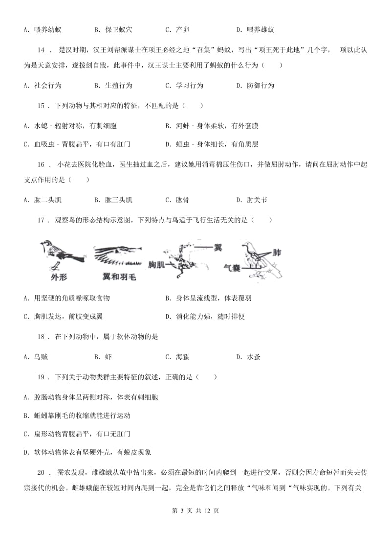 人教版（新课程标准）2019-2020年度八年级9月月考生物试题A卷_第3页