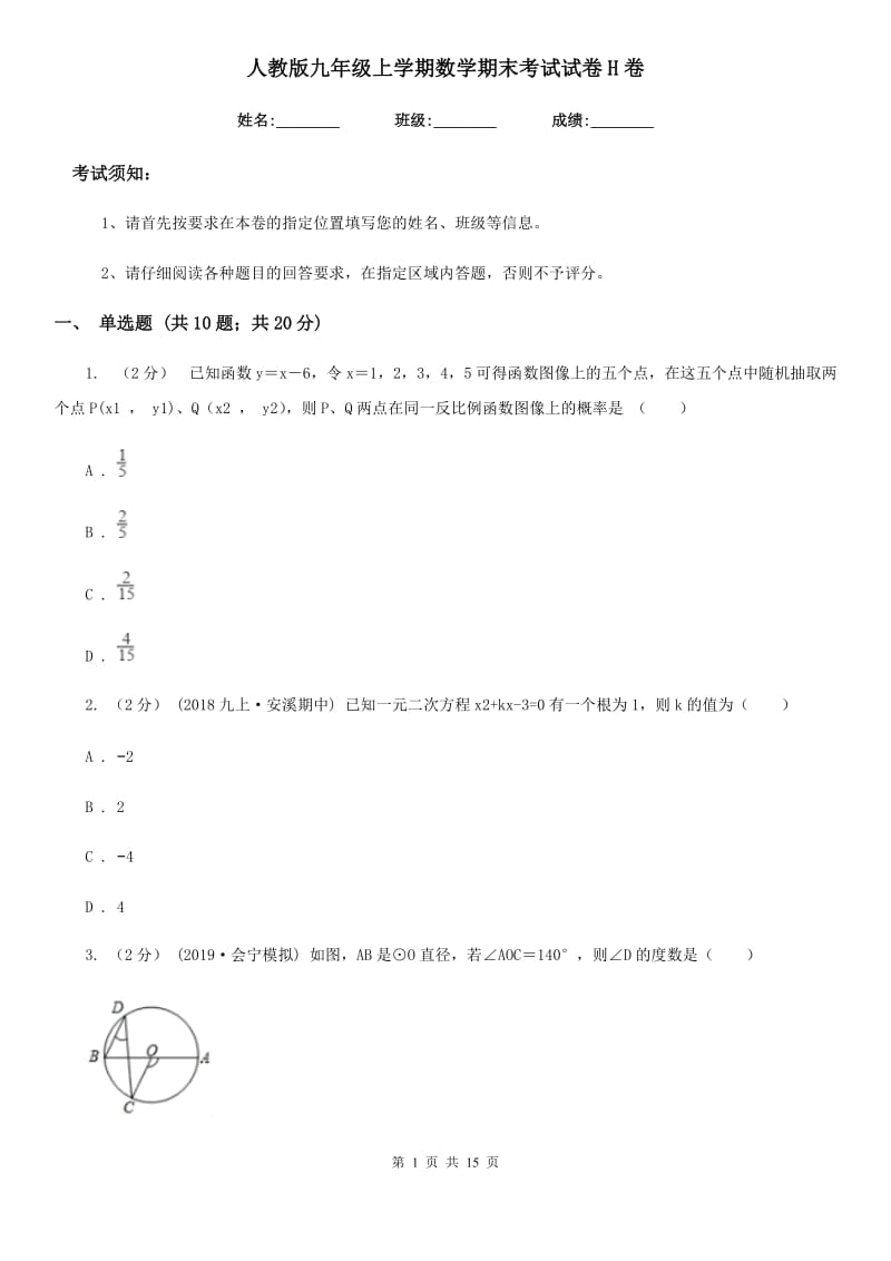 人教版九年级上学期数学期末考试试卷H卷精编_第1页