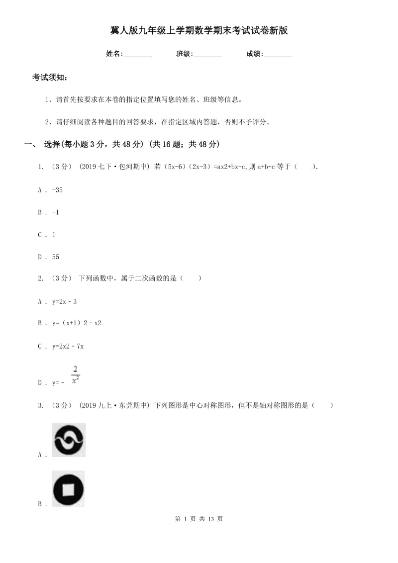 冀人版九年级上学期数学期末考试试卷新版-3_第1页