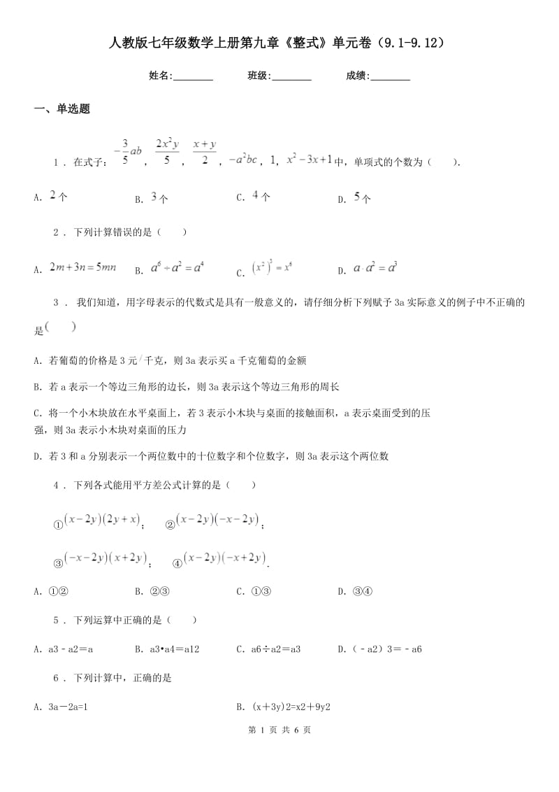 人教版七年级数学上册第九章《整式》单元卷（9.1-9.12）_第1页