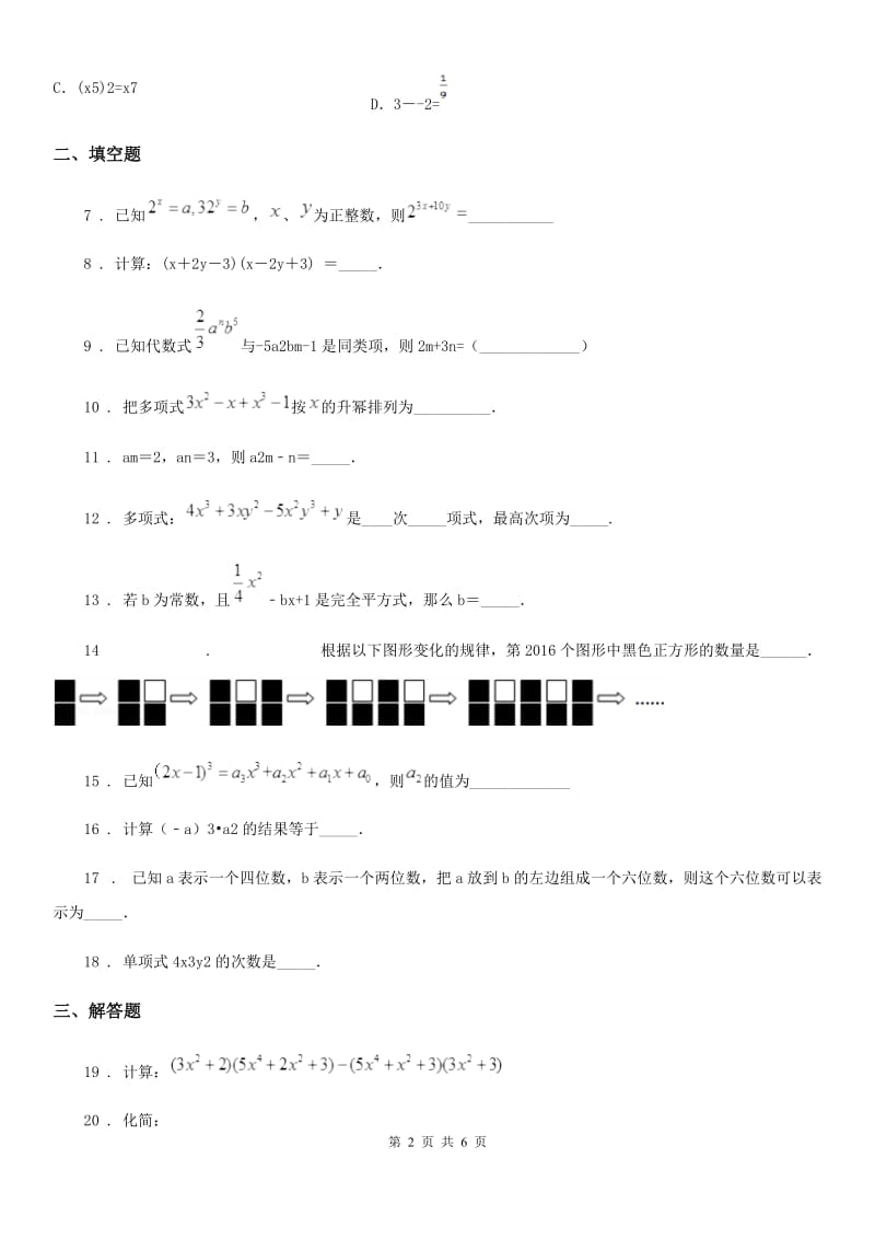 人教版七年级数学上册第九章《整式》单元卷（9.1-9.12）_第2页