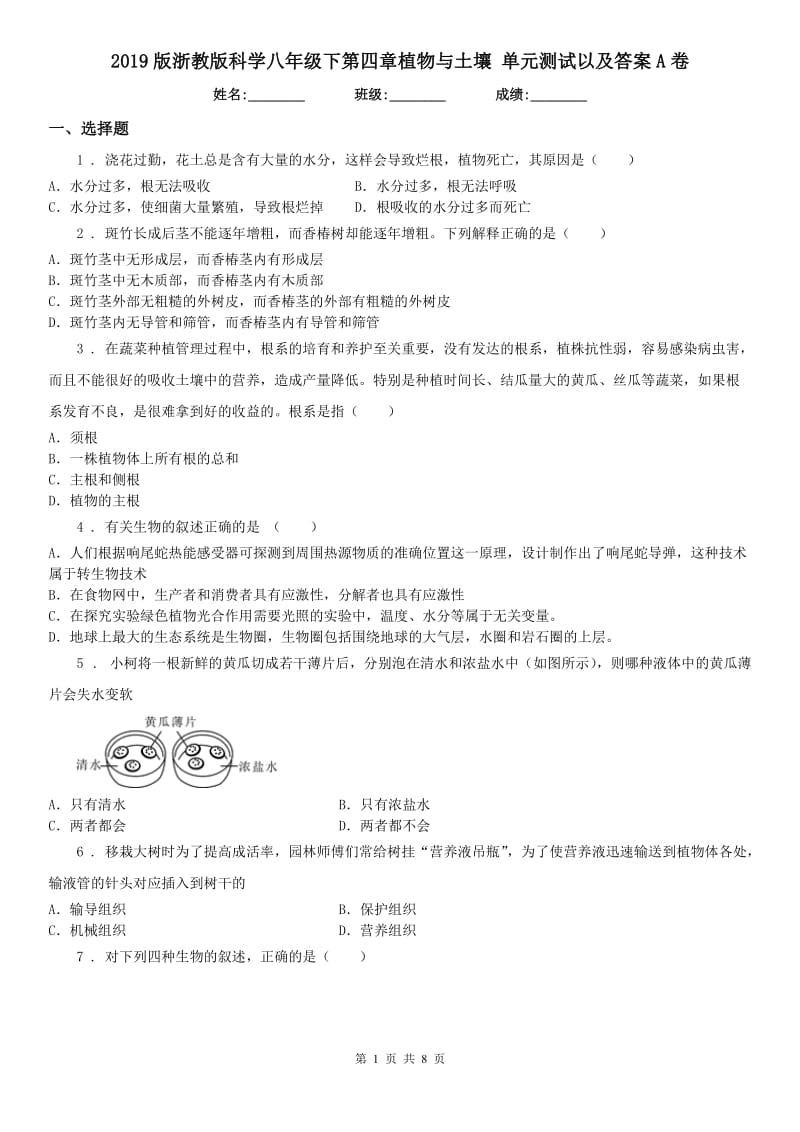 2019版浙教版科学八年级下第四章植物与土壤 单元测试以及答案A卷_第1页