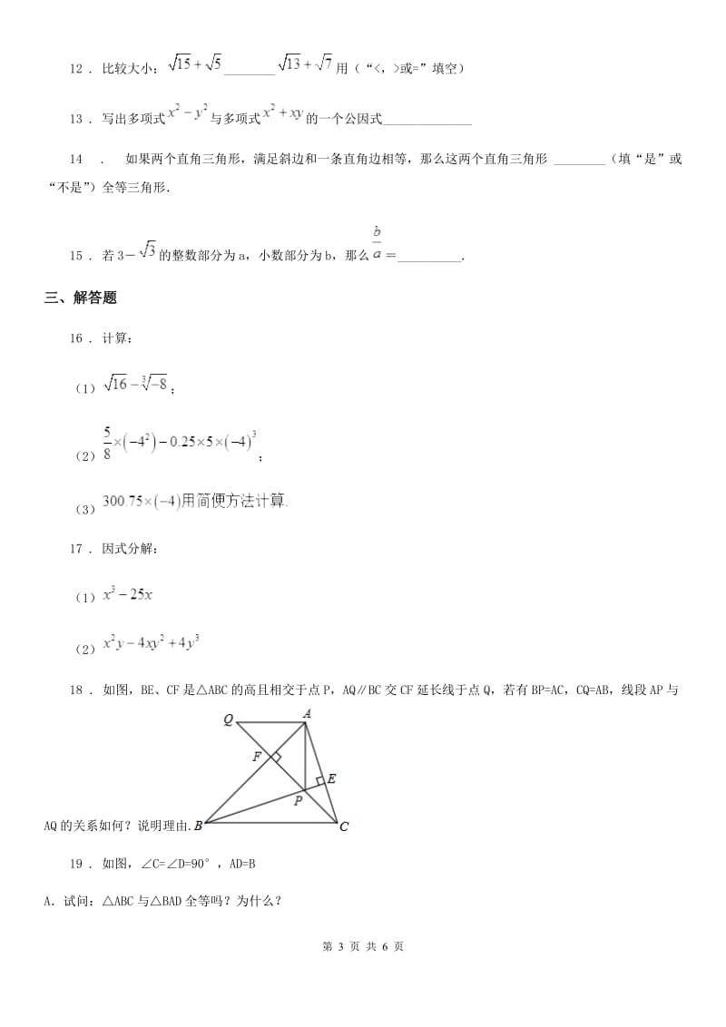 人教版2019版八年级上学期期中数学试题C卷新版_第3页