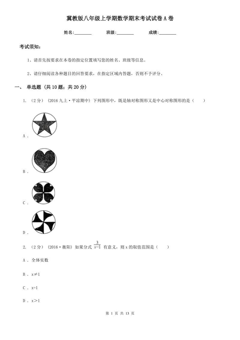 冀教版八年级上学期数学期末考试试卷A卷(练习)_第1页