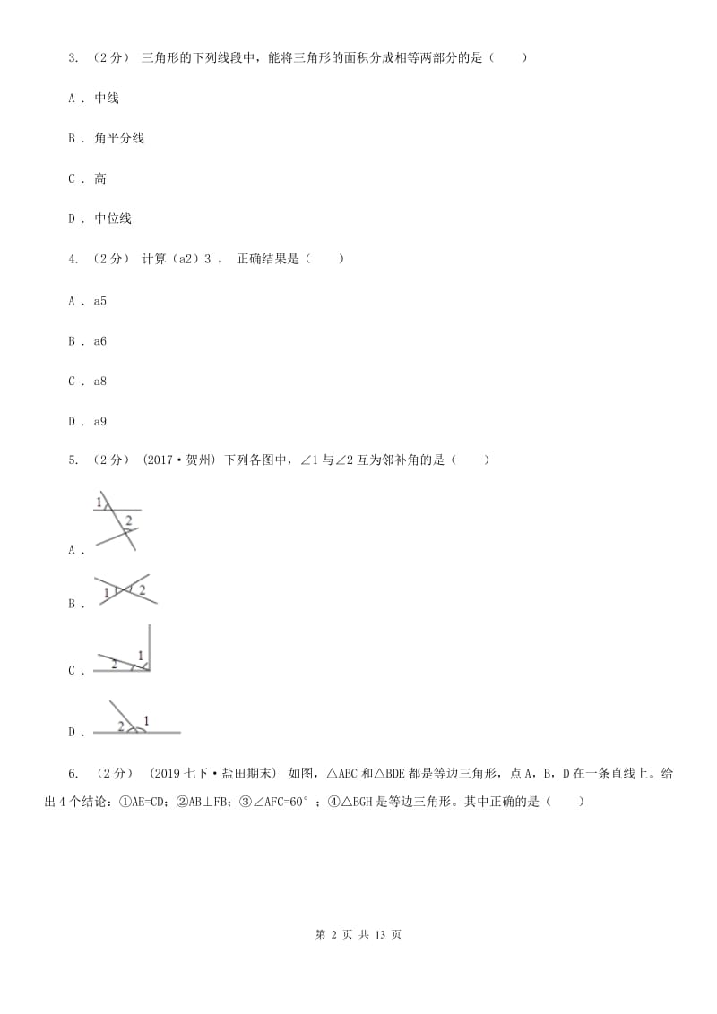 冀教版八年级上学期数学期末考试试卷A卷(练习)_第2页