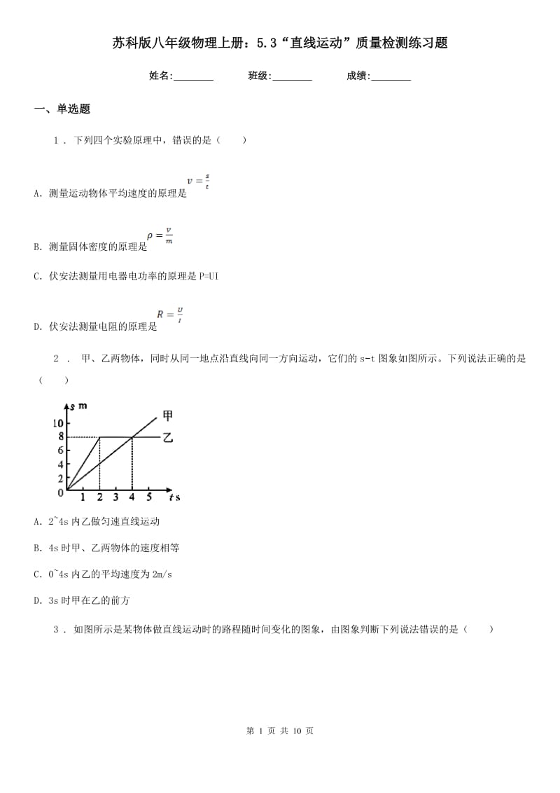 苏科版八年级物理上册：5.3“直线运动”质量检测练习题_第1页