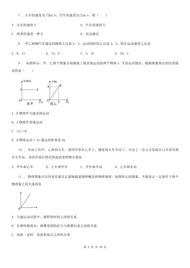 苏科版八年级物理上册：5.3“直线运动”质量检测练习题_第3页