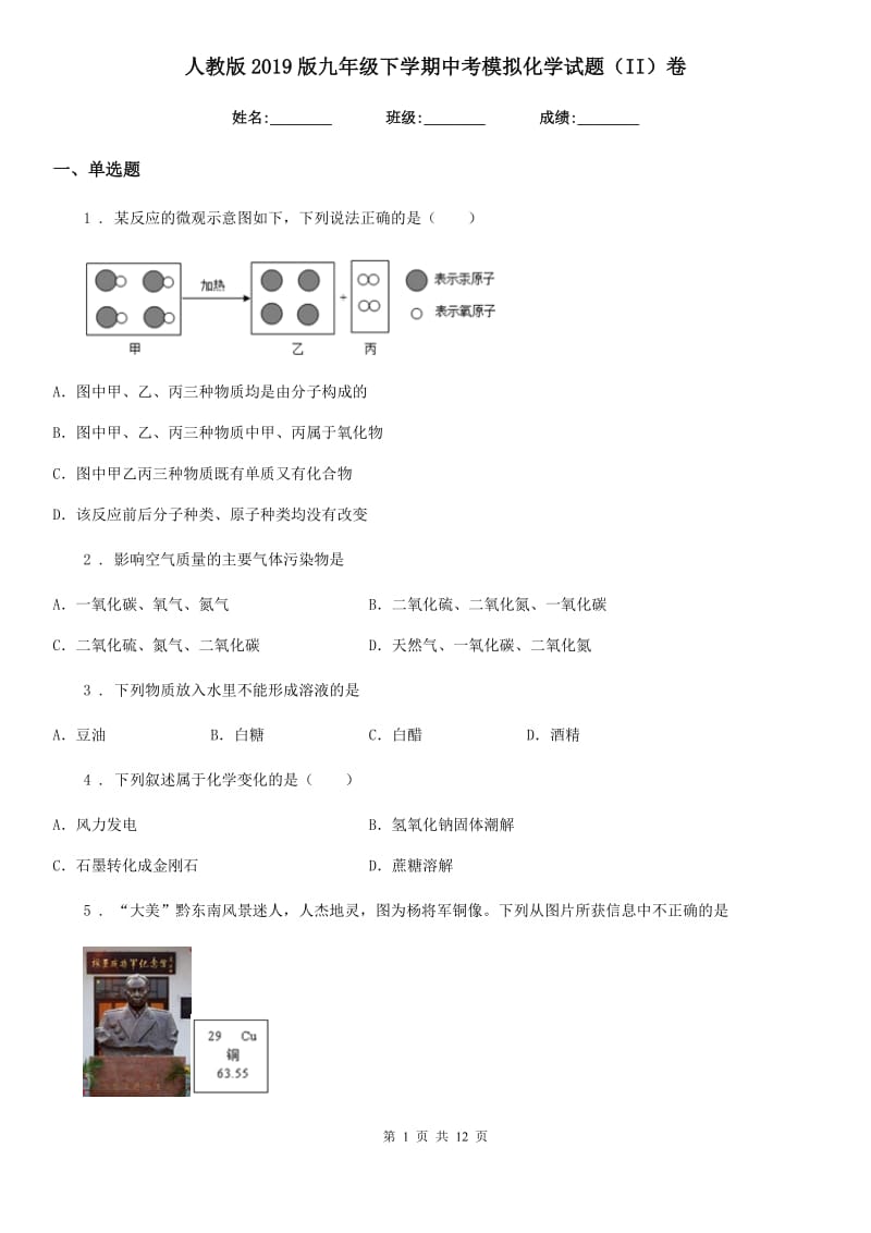 人教版2019版九年级下学期中考模拟化学试题（II）卷精编_第1页