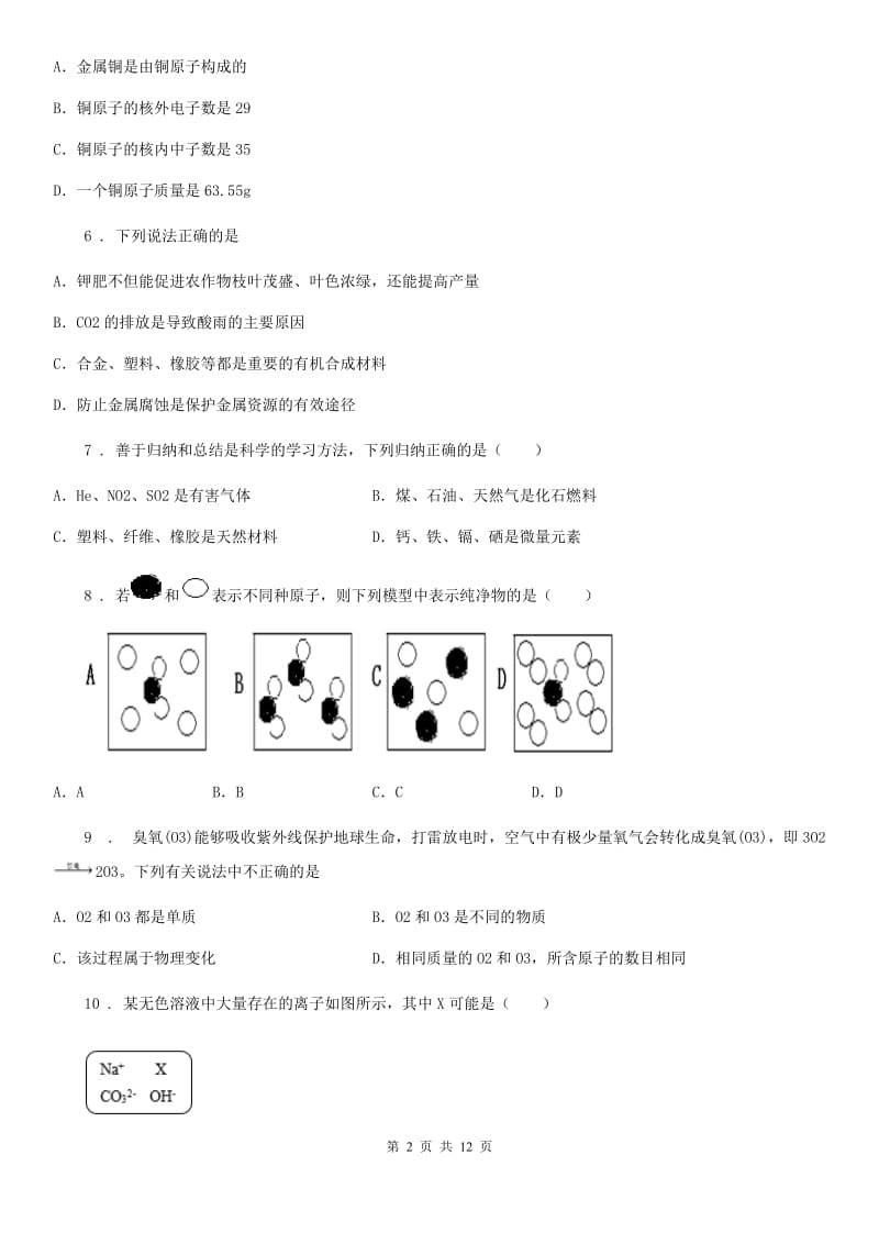 人教版2019版九年级下学期中考模拟化学试题（II）卷精编_第2页