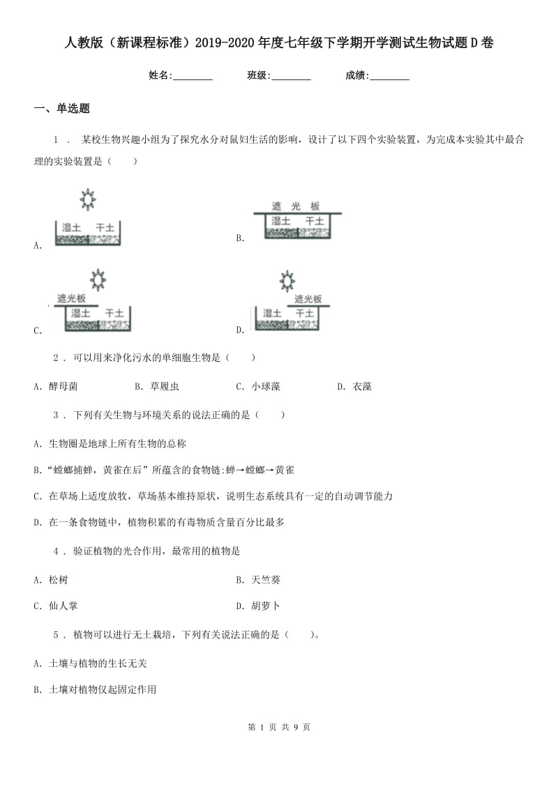 人教版（新课程标准）2019-2020年度七年级下学期开学测试生物试题D卷_第1页