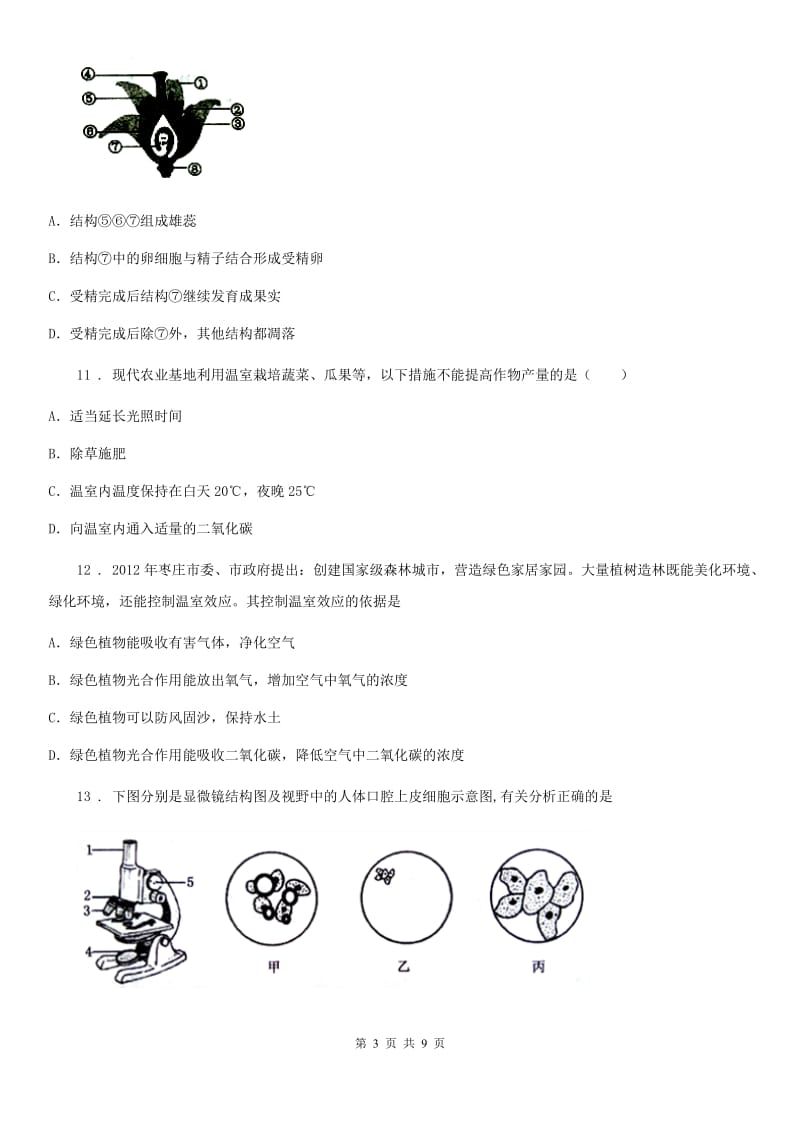 人教版（新课程标准）2019-2020年度七年级下学期开学测试生物试题D卷_第3页