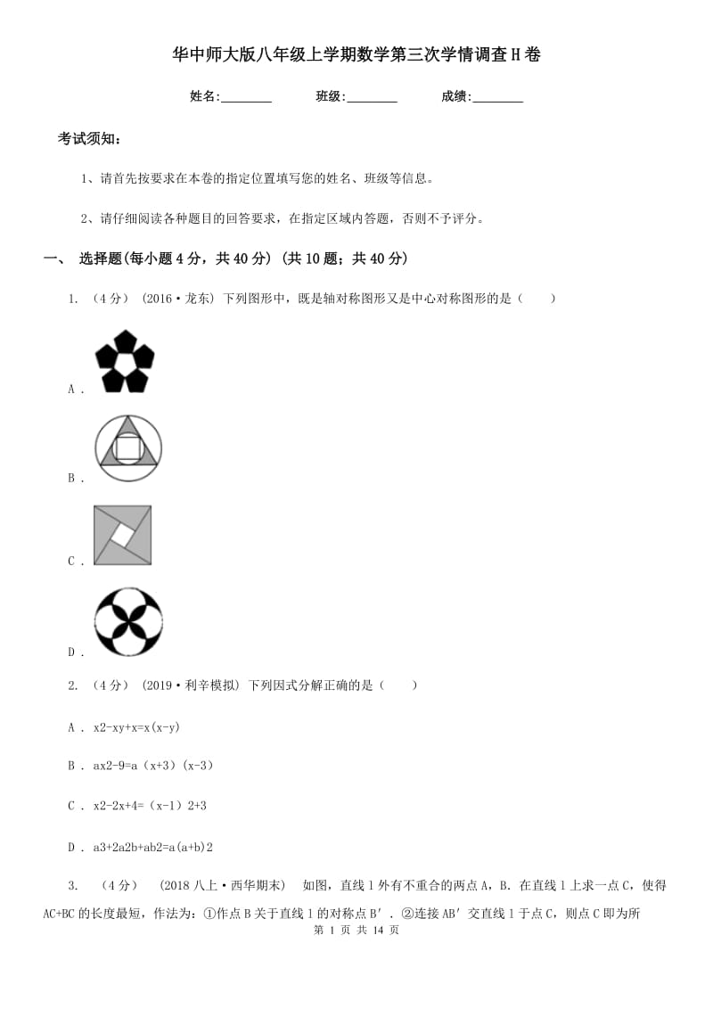 华中师大版八年级上学期数学第三次学情调查H卷_第1页