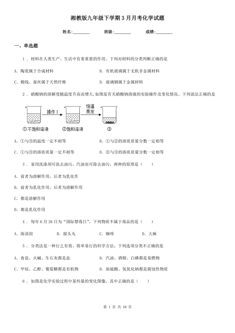 湘教版九年级下学期3月月考化学试题(模拟)_第1页