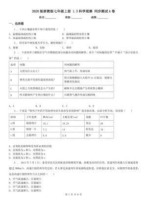 2020版浙教版七年级上册 1.3科学观察 同步测试A卷