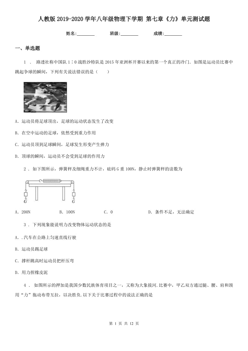 人教版2019-2020学年八年级物理下学期 第七章《力》单元测试题_第1页