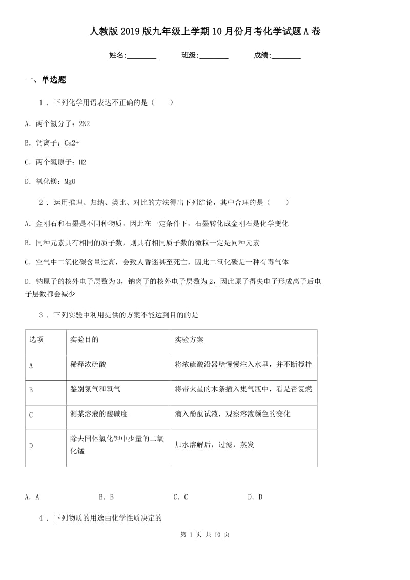 人教版2019版九年级上学期10月份月考化学试题A卷_第1页