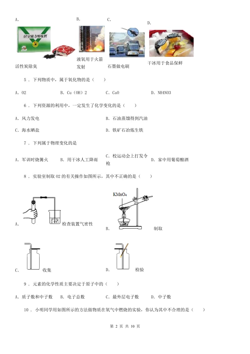 人教版2019版九年级上学期10月份月考化学试题A卷_第2页