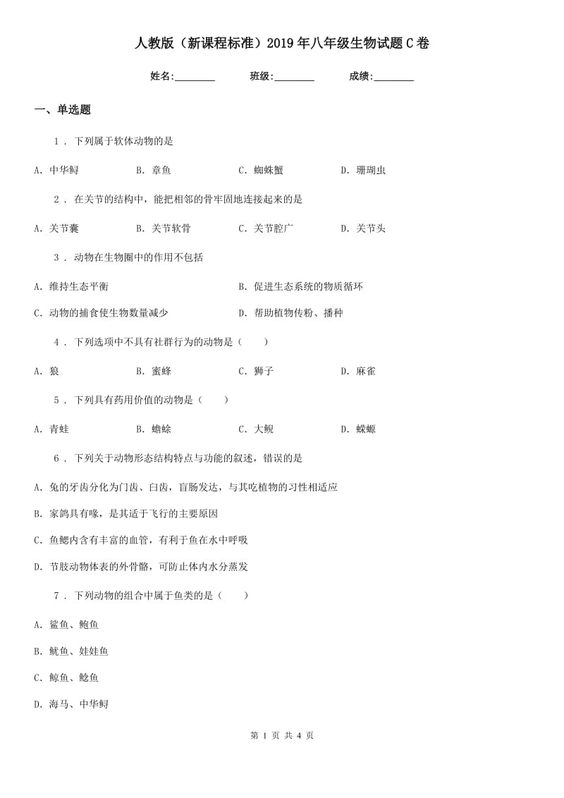 人教版（新课程标准）2019年八年级生物试题C卷_第1页