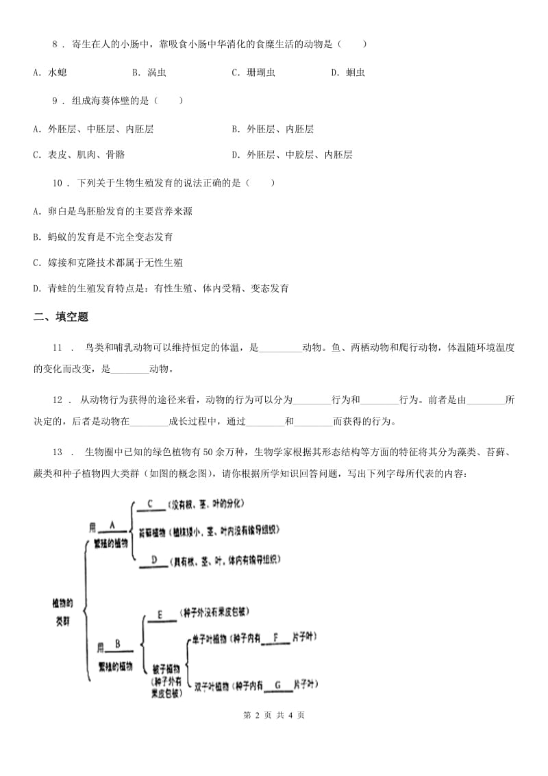 人教版（新课程标准）2019年八年级生物试题C卷_第2页