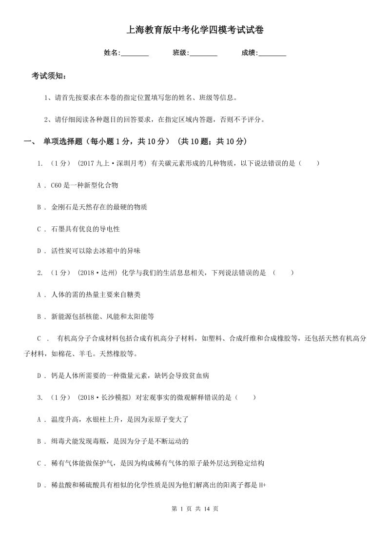 上海教育版中考化学四模考试试卷_第1页