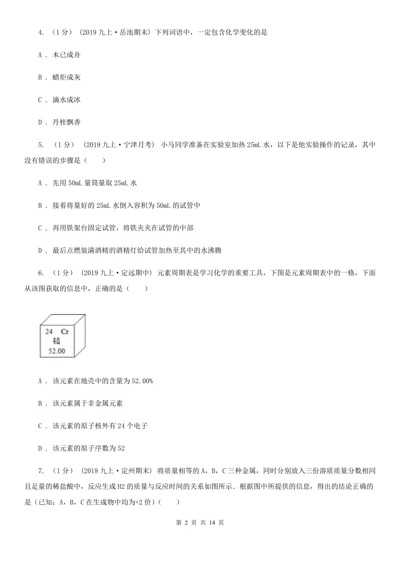 上海教育版中考化学四模考试试卷_第2页