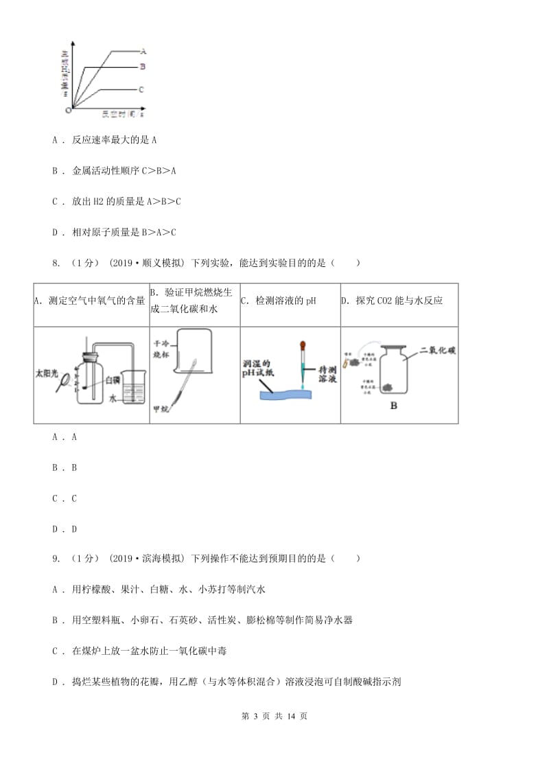 上海教育版中考化学四模考试试卷_第3页