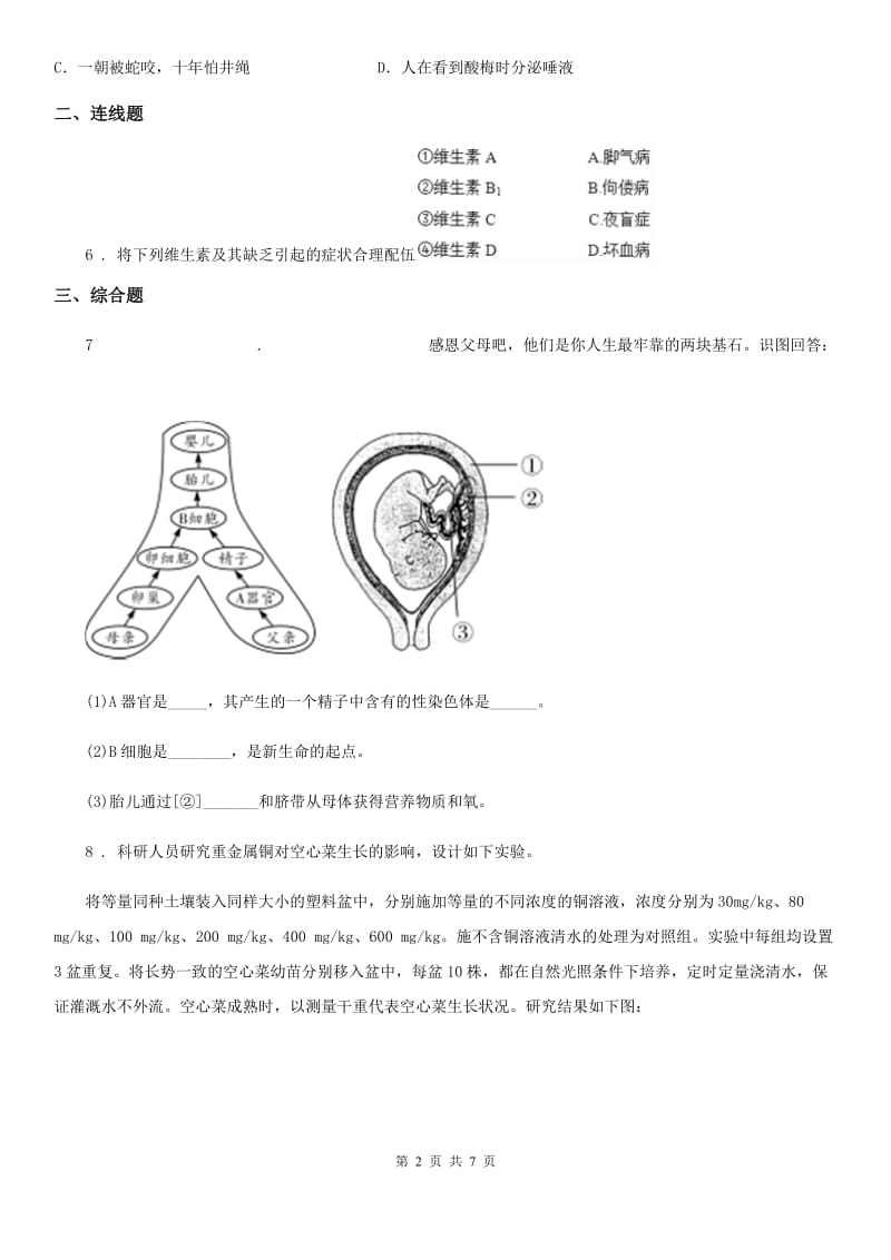 人教版（新课程标准）七年级下学期期末生物试题_第2页