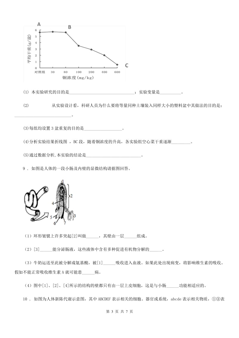 人教版（新课程标准）七年级下学期期末生物试题_第3页