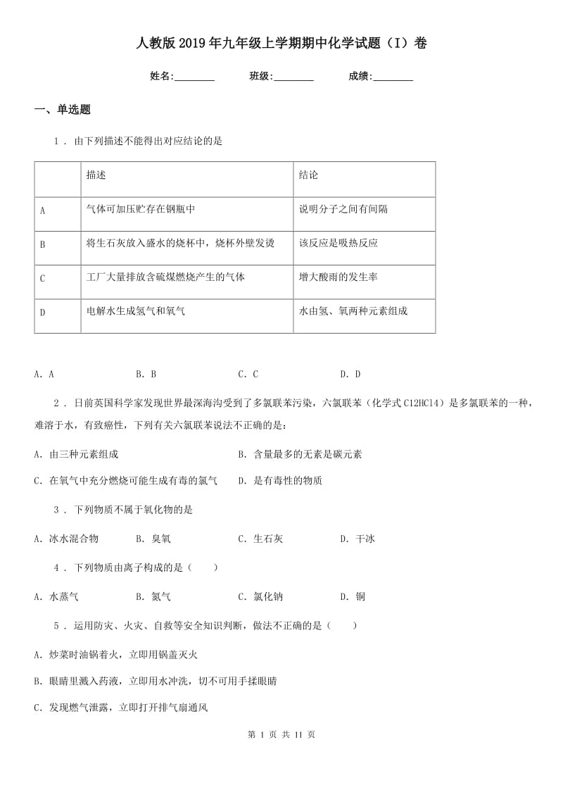 人教版2019年九年级上学期期中化学试题（I）卷新版_第1页