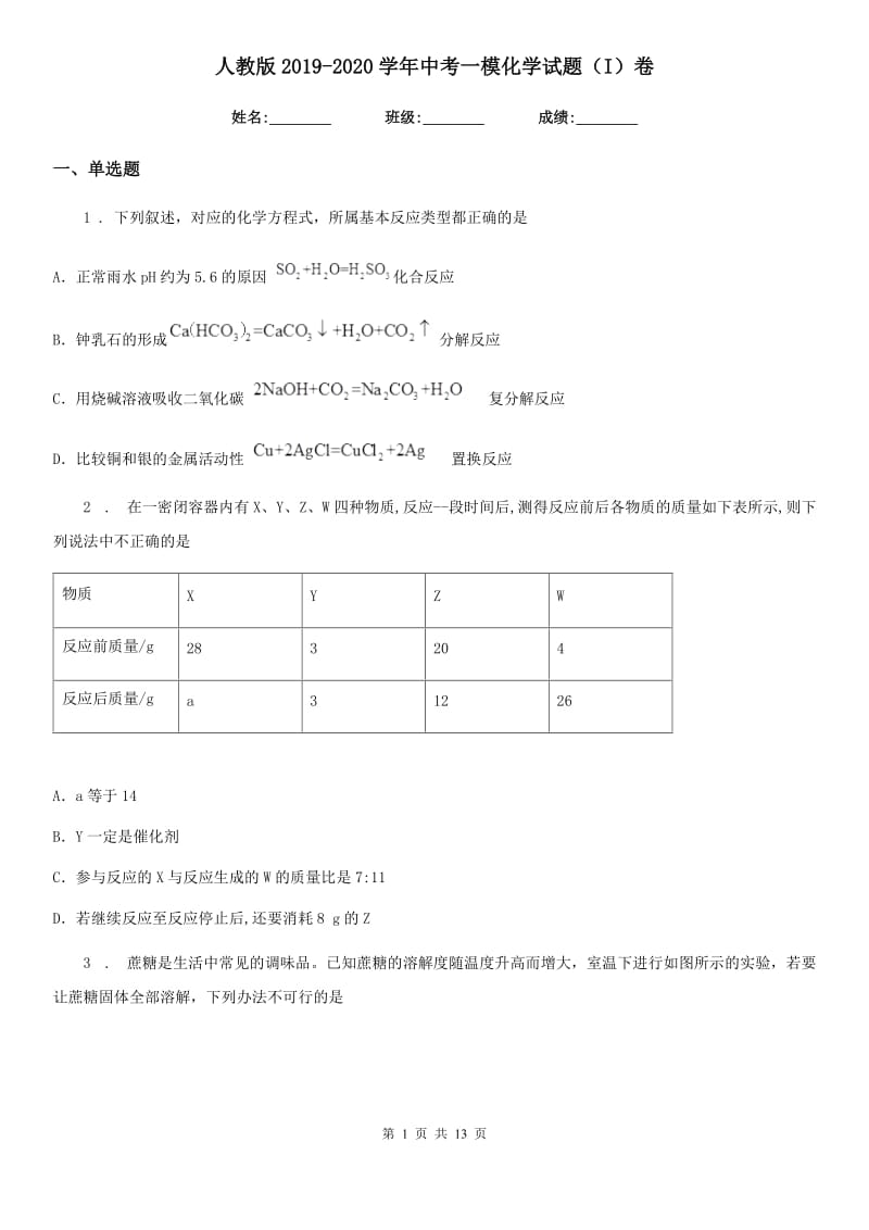 人教版2019-2020学年中考一模化学试题（I）卷(模拟)_第1页