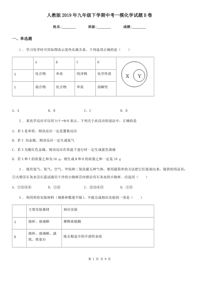 人教版2019年九年级下学期中考一模化学试题B卷（练习）_第1页