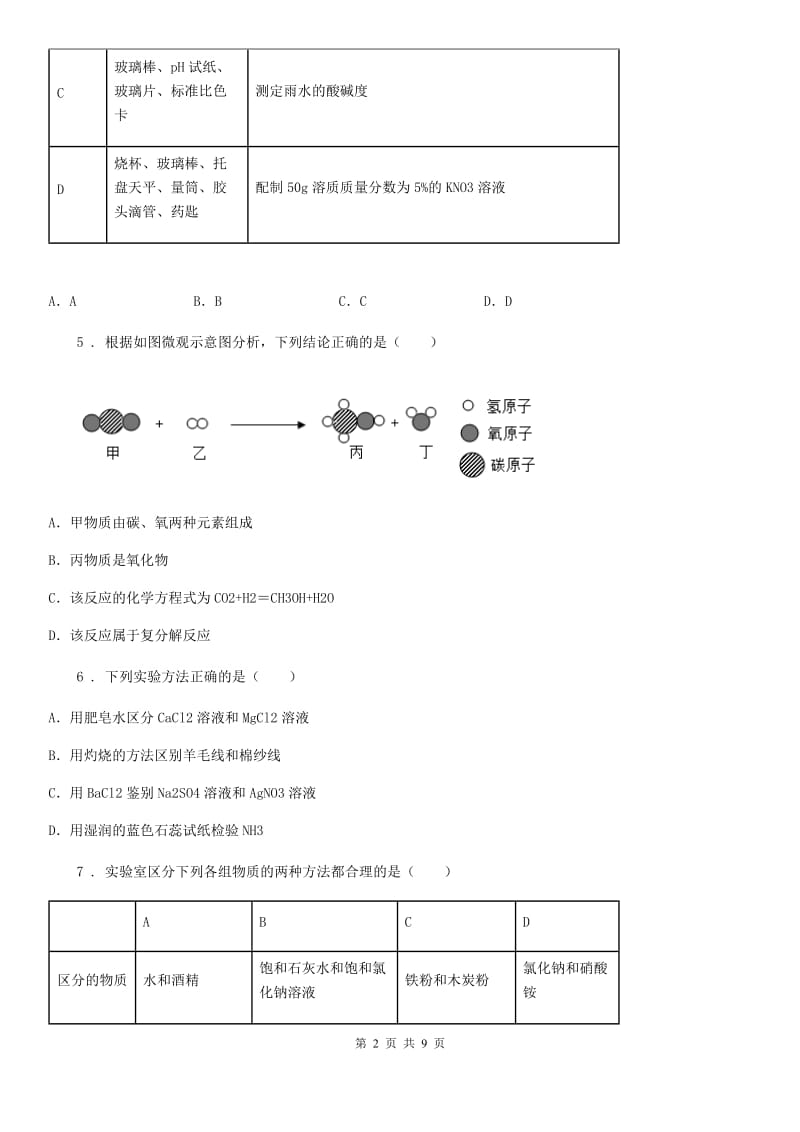 人教版2019年九年级下学期中考一模化学试题B卷（练习）_第2页