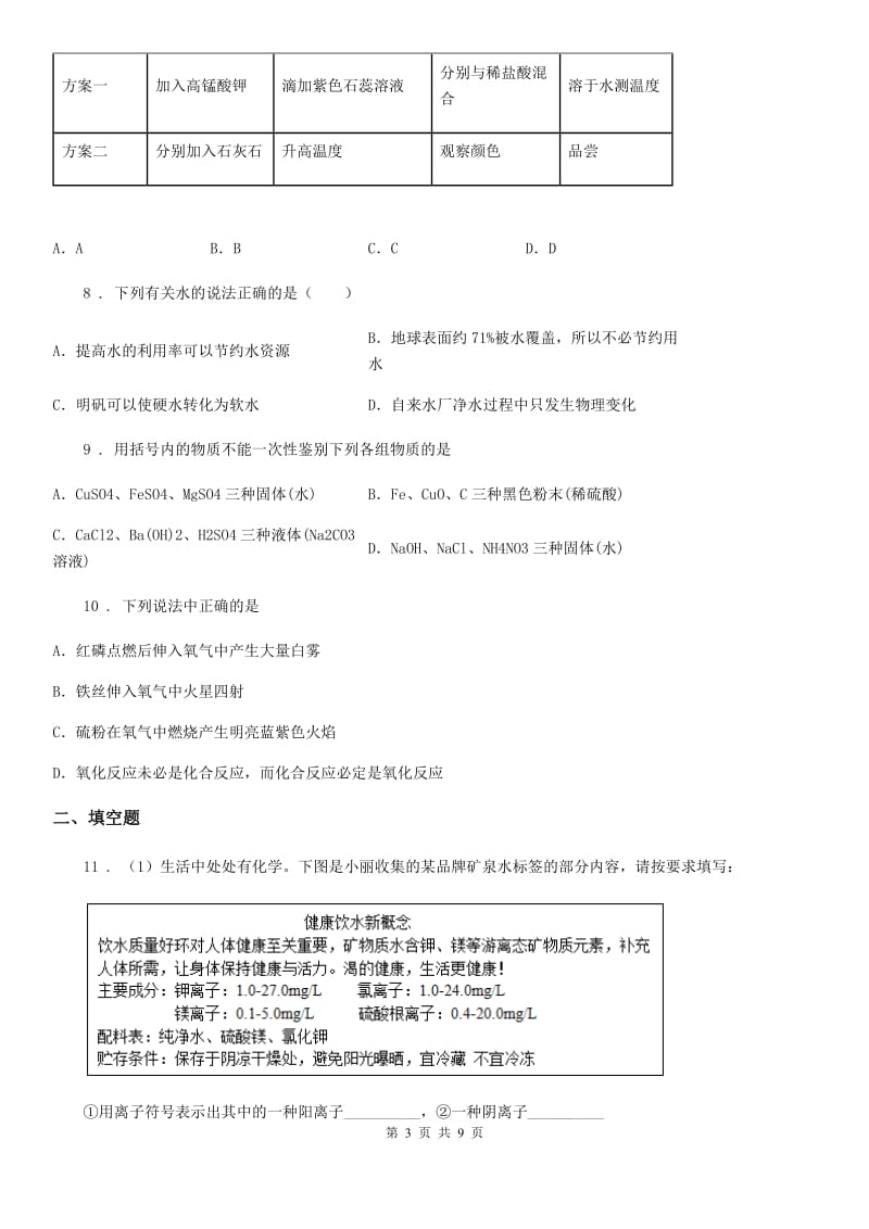 人教版2019年九年级下学期中考一模化学试题B卷（练习）_第3页