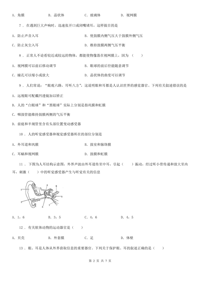 人教版（新课程标准）七年级下册生物 8.3感觉和感觉器官 练习题_第2页