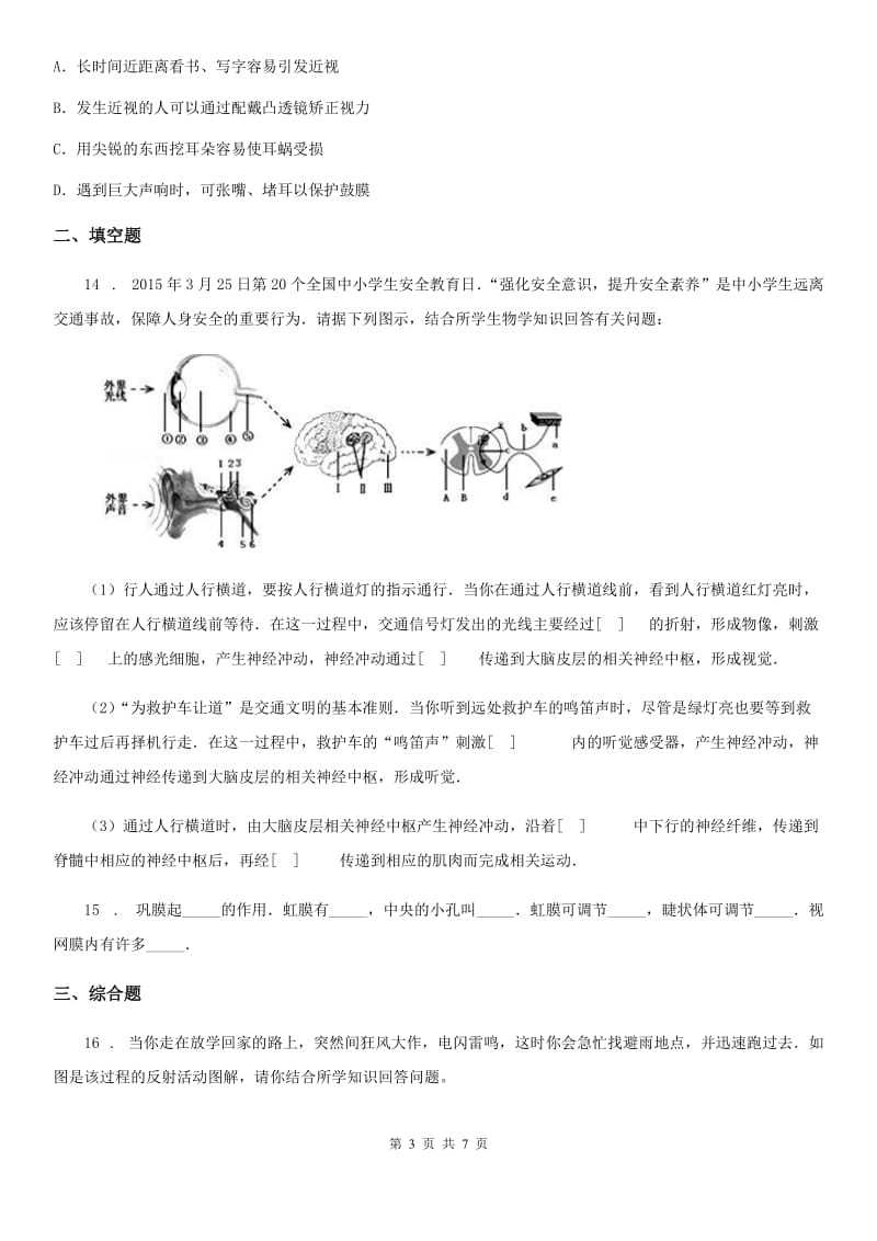 人教版（新课程标准）七年级下册生物 8.3感觉和感觉器官 练习题_第3页