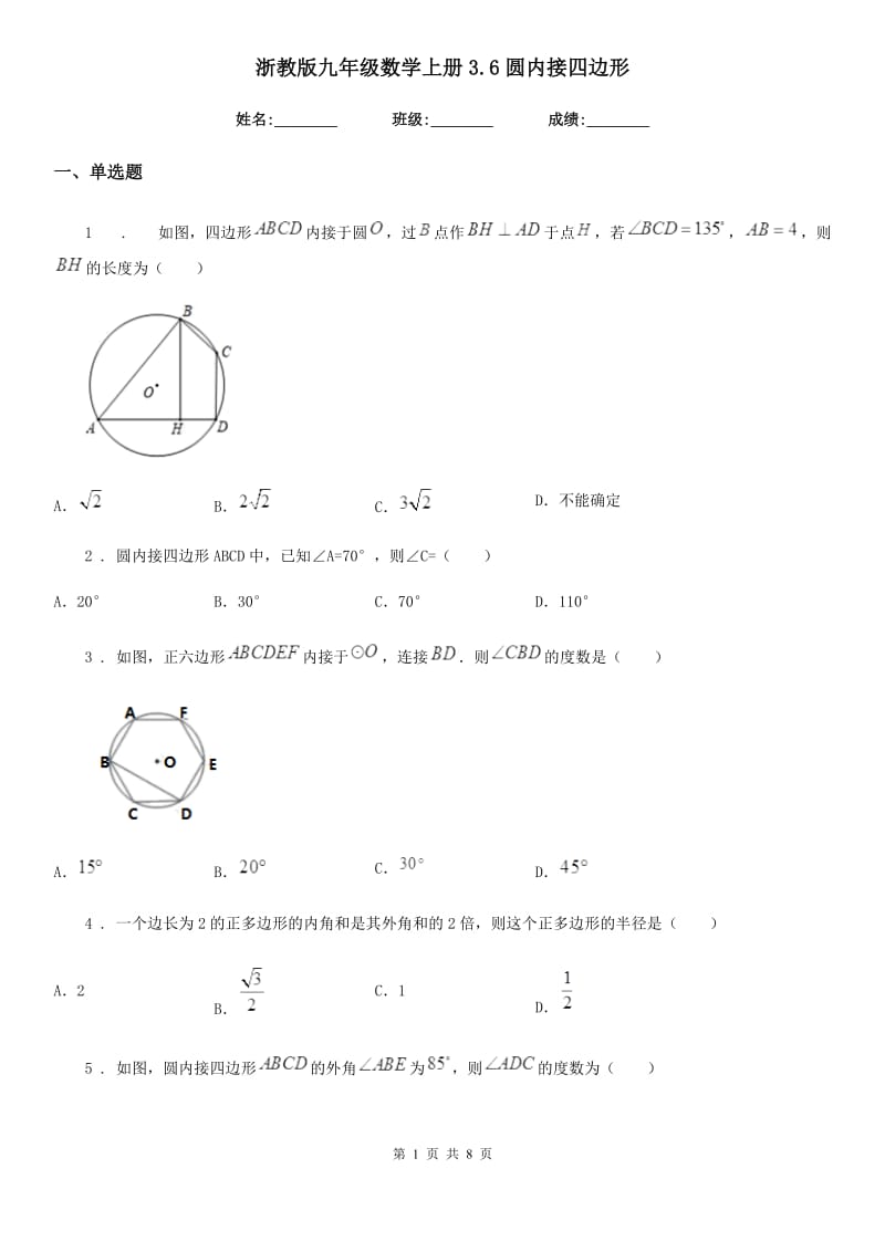 浙教版九年级数学上册3.6圆内接四边形_第1页