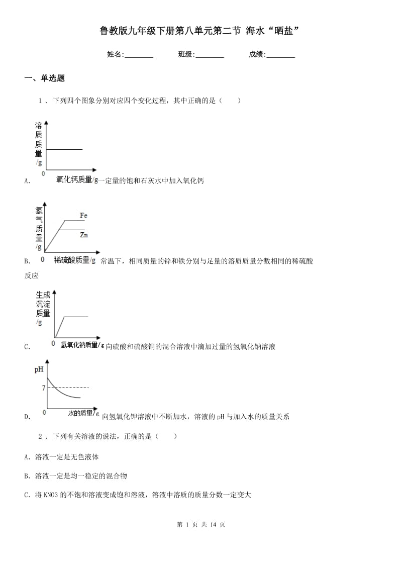 鲁教版九年级化学下册第八单元第二节 海水“晒盐”_第1页