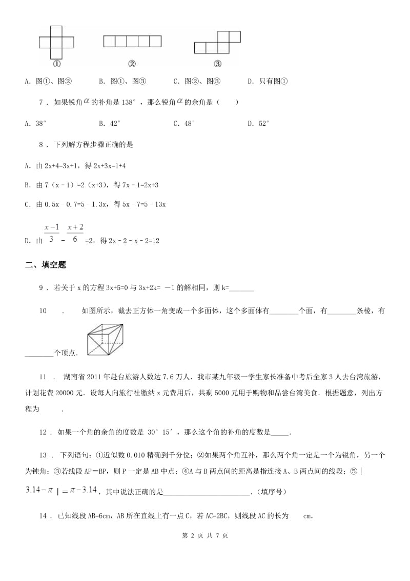 人教版2020版七年级上学期期末数学试题B卷(模拟)_第2页