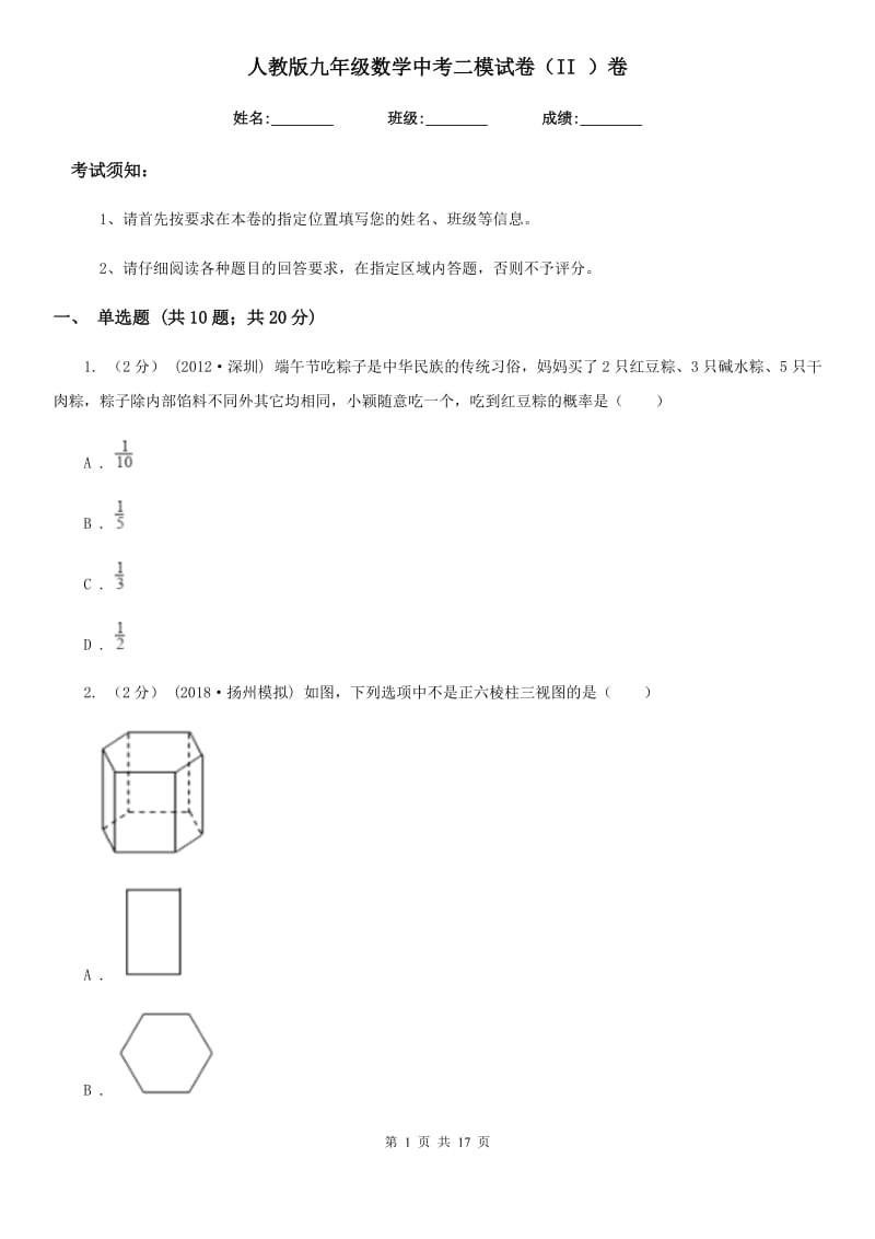 人教版九年级数学中考二模试卷（II ）卷(模拟)_第1页