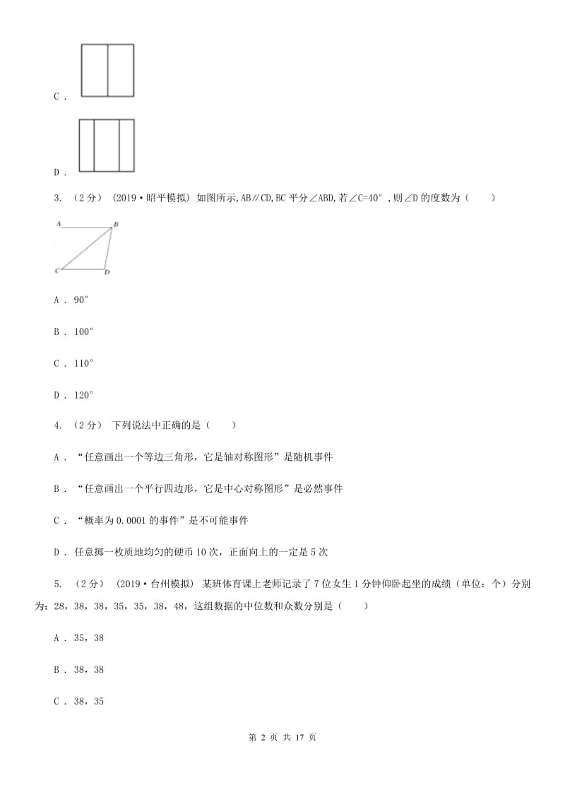 人教版九年级数学中考二模试卷（II ）卷(模拟)_第2页