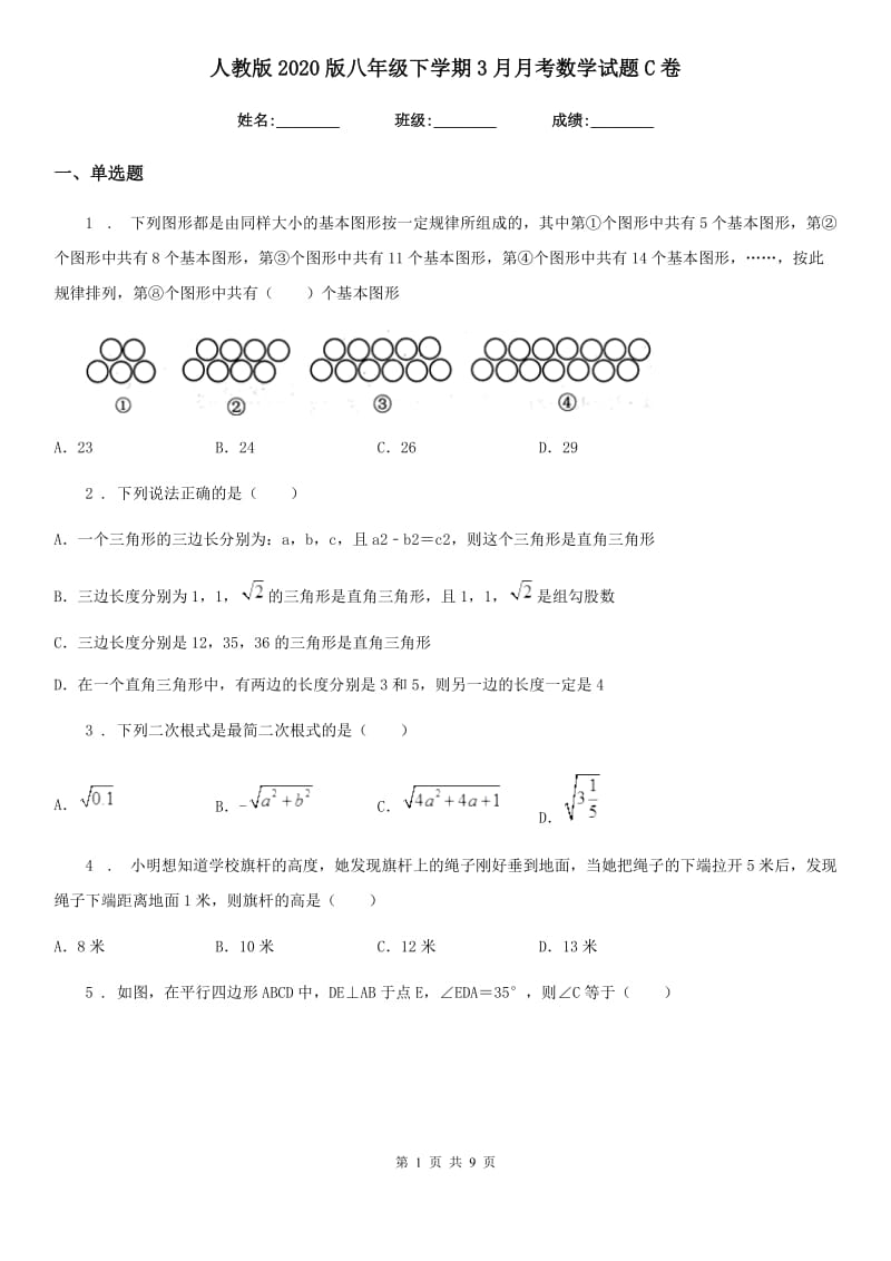 人教版2020版八年级下学期3月月考数学试题C卷_第1页