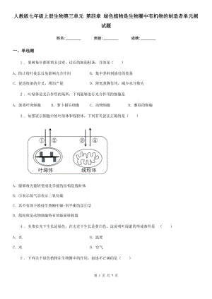 人教版七年級上冊生物第三單元 第四章 綠色植物是生物圈中有機物的制造者單元測試題