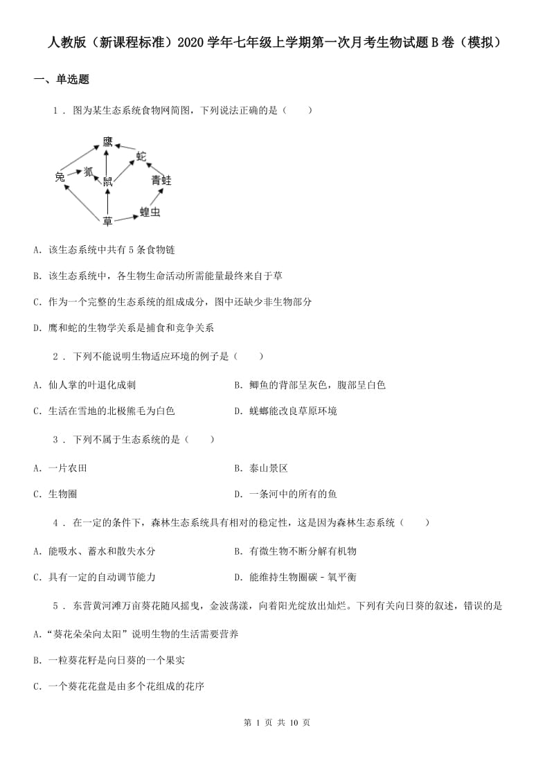 人教版（新课程标准）2020学年七年级上学期第一次月考生物试题B卷（模拟）_第1页