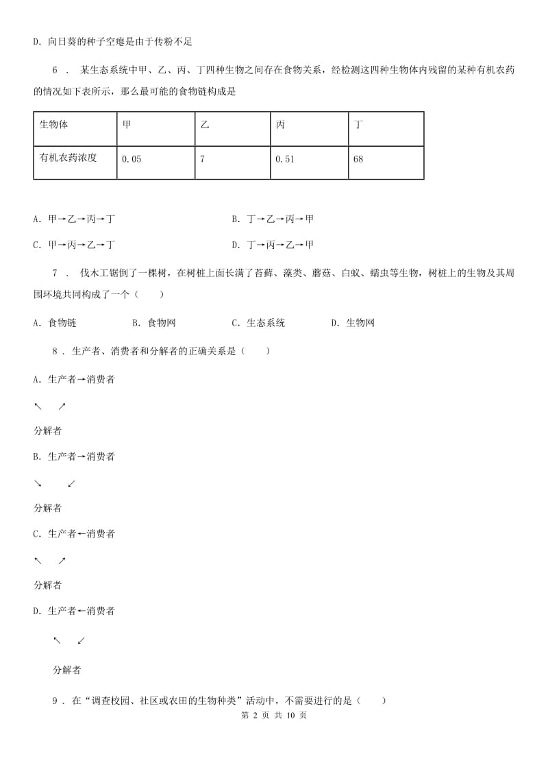 人教版（新课程标准）2020学年七年级上学期第一次月考生物试题B卷（模拟）_第2页