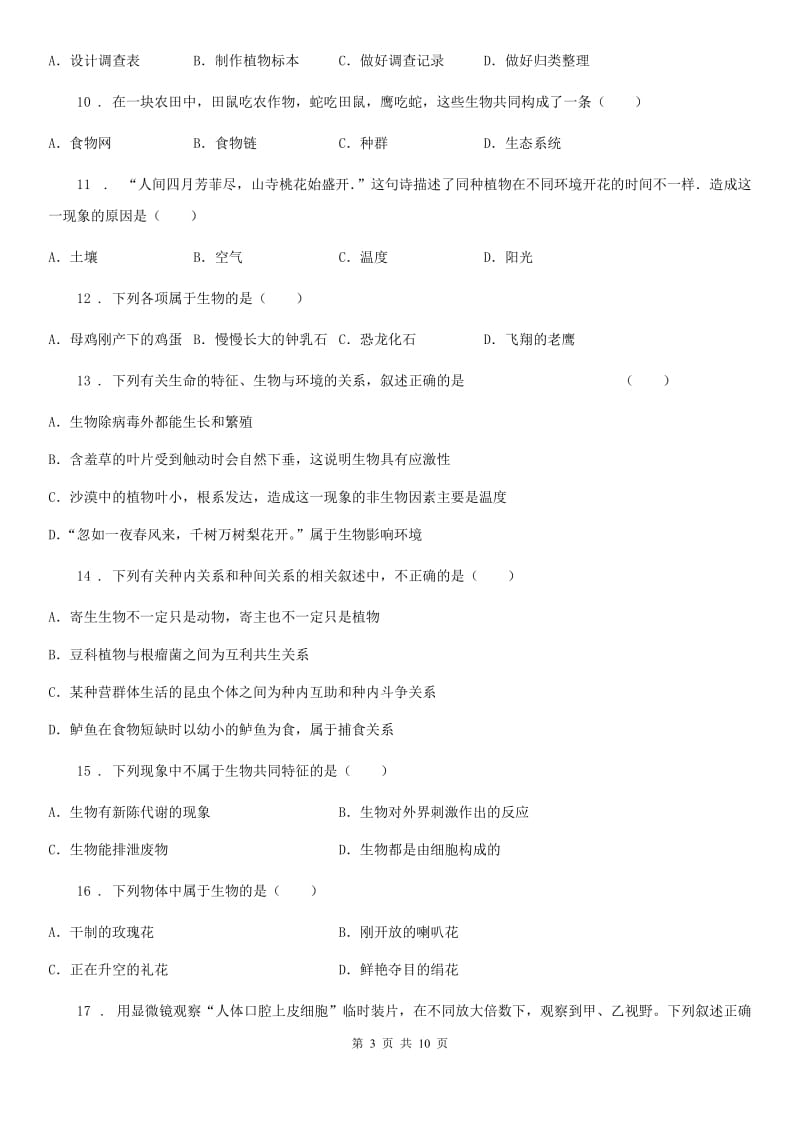 人教版（新课程标准）2020学年七年级上学期第一次月考生物试题B卷（模拟）_第3页