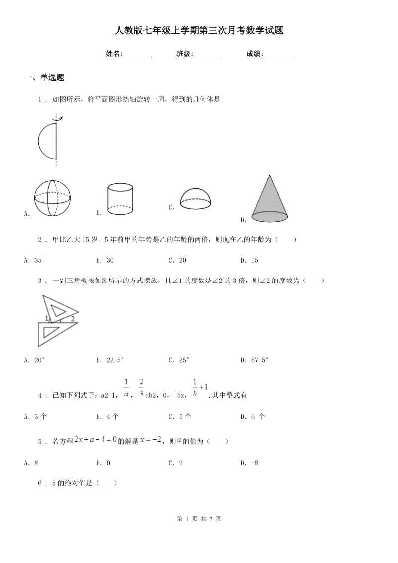 人教版七年级上学期第三次月考数学试题（模拟）_第1页