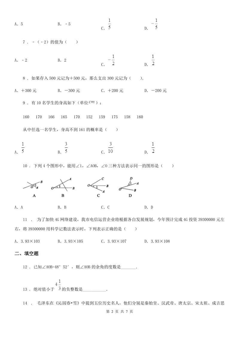 人教版七年级上学期第三次月考数学试题（模拟）_第2页